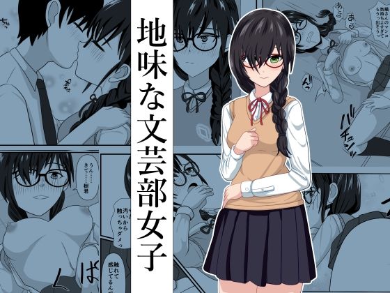 【地味な文芸部女子】けむしの晩餐会