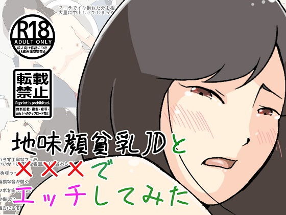 【地味顔貧乳JDと×××でエッチしてみた】ProjectMJ