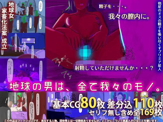 【地球の男は、全て我々のモノ】フリークスタジオ
