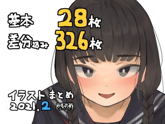 【基本28枚！差分326枚！！かものめイラストまとめ2021.2】かものめ
