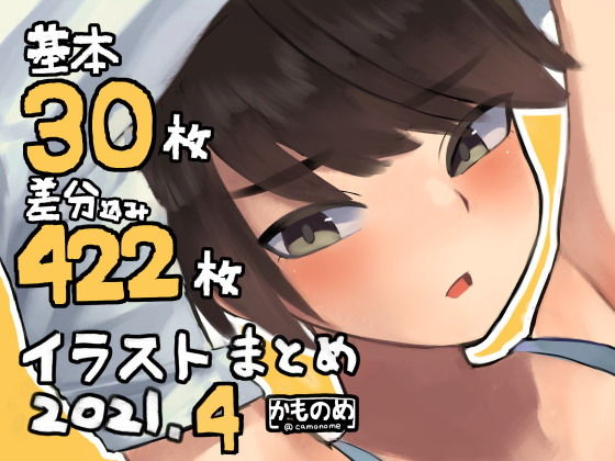 【基本30枚！差分422枚！！かものめイラストまとめ2021.4】かものめ