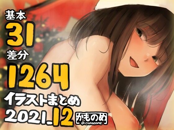 【基本31枚！全部で1264枚！！かものめ陰毛イラストまとめ2021.12】かものめ
