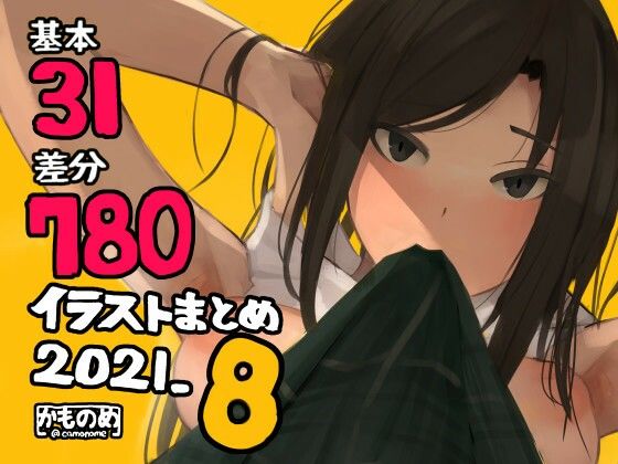 【基本31枚！全部で780枚！！かものめ陰毛イラストまとめ2021.8】かものめ
