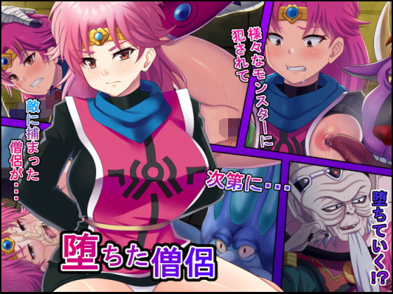 【堕ちた僧侶】純禁