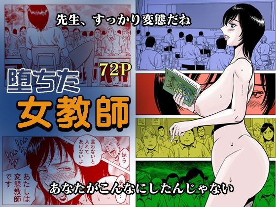 【堕ちた女教師】ふりーだむ王国