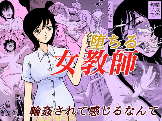 【堕ちる女教師】ふりーだむ王国
