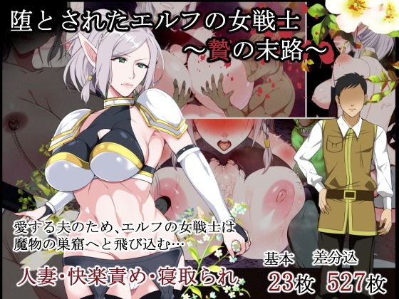 【堕とされたエルフの女戦士〜贄の末路〜】とろにくゆっけ