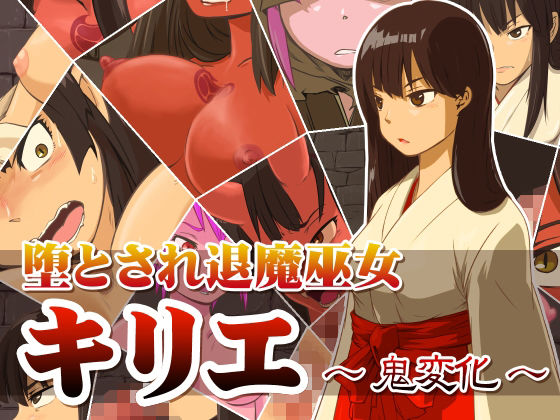 【堕とされ退魔巫女キリエ 〜鬼変化〜】dogHouse