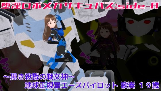 【堕淫ロボメカサキュバス:sideA〜黒き殺戮の戦女神〜地球正規軍エースパイロット歌奏19歳】イカファクトリー