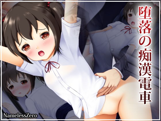 【堕落の痴●電車】NamelessZero