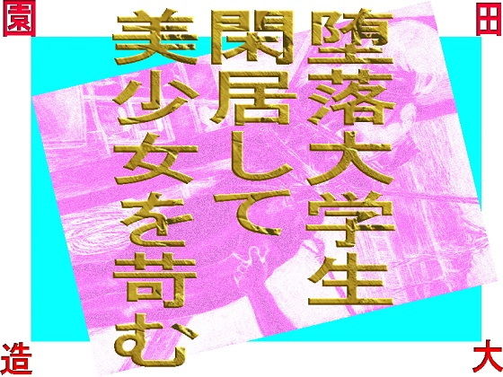【堕落大学生閑居して美少女を苛む】爆田鶏書肆