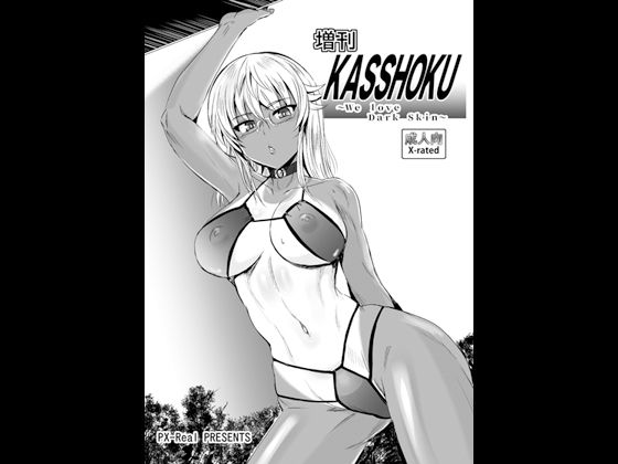 【増刊KASSHOKU 1】PX-Real