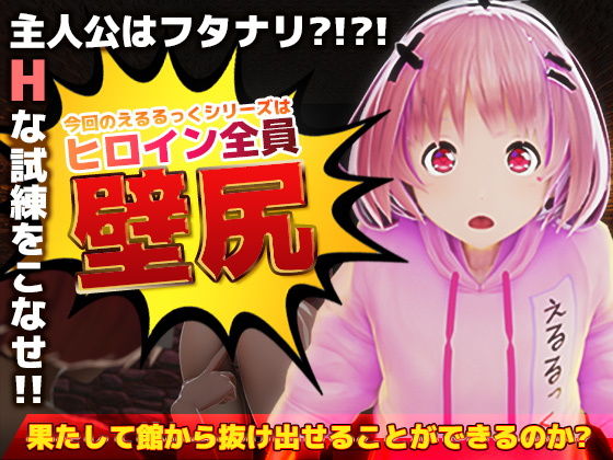 【壁尻の館のえるるっく（動画版）】えるるっく