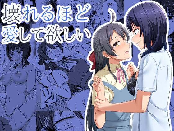 【壊れるほど愛して欲しい】えのころくらげ