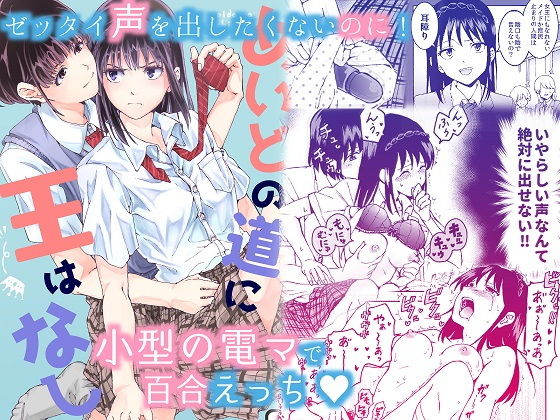 【声を出したくないのに！小型の電マで濃厚百合えっち〜めいどの道に王はなし〜】忘失イエスタデイ