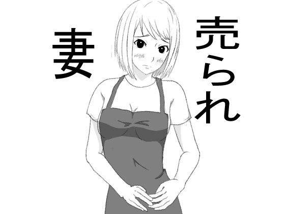 【売られ妻】荒河グループ