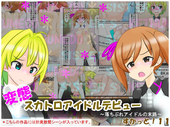 【変態スカトロアイドルデビュー 〜落ちぶれアイドルの末路〜 すかっと11】かめべや