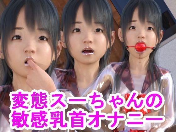 【変態スーちゃんの敏感乳首オナニー】光沢3Dっ娘クラブ
