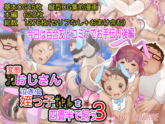 【変態デブおじさん泣き虫姪っ子ギャルを四畳半で飼う3（今日は百合友とコミケでお手伝い後編）】LONGRIDE