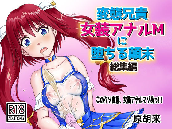 【変態兄貴 女装アナルMに堕ちる顛末 総集編】原胡来のマンガ部屋