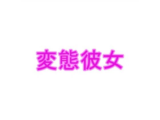 【変態彼女】夜見屋