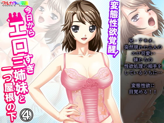 【変態性欲覚醒！今日からエロすぎ三姉妹と一つ屋根の下 4巻】悶々堂