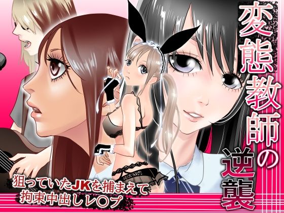 【変態教師の逆襲 ハーレム拘束レ〇プ】タコの児斎