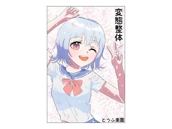 【変態整体】とうふ楽園