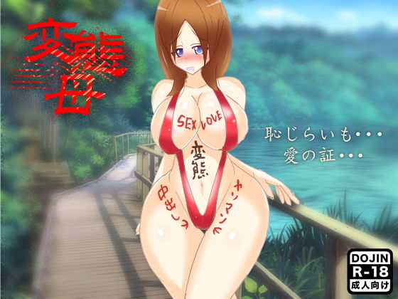 【変態母】ほるもん娘