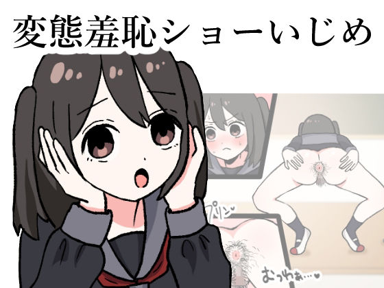 【変態羞恥ショーいじめ】のんりん