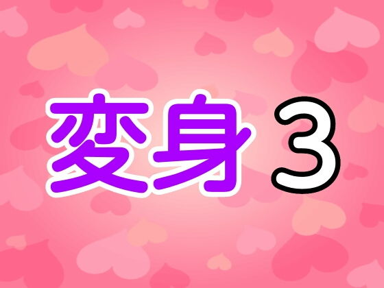 【変身3】シャミデスワ