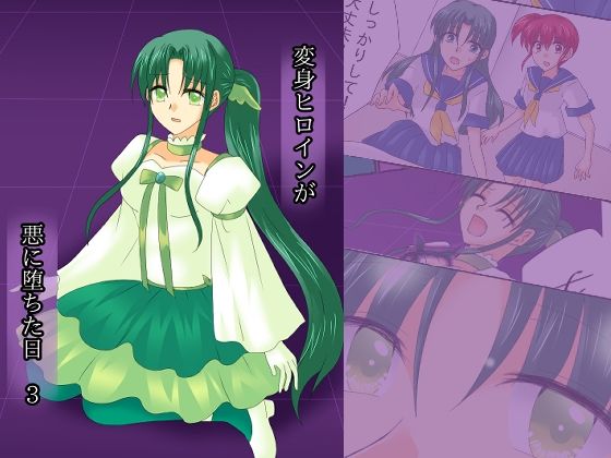 【変身ヒロインが悪に堕ちた日3】ご飯大盛り