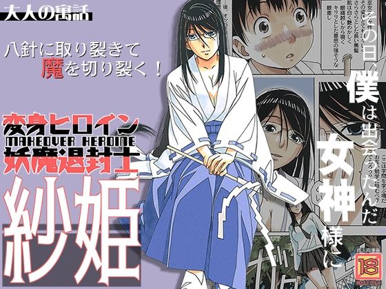 【変身ヒロイン妖魔退封士紗姫】大人の寓話