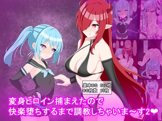 【変身ヒロイン捕まえたので快楽堕ちするまで調教しちゃいま〜す2】けーえぬべーす