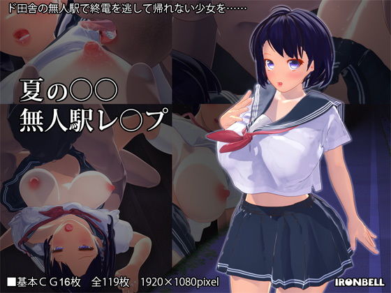 【夏のJK無人駅レ●プ】ぱるぱるピーチ