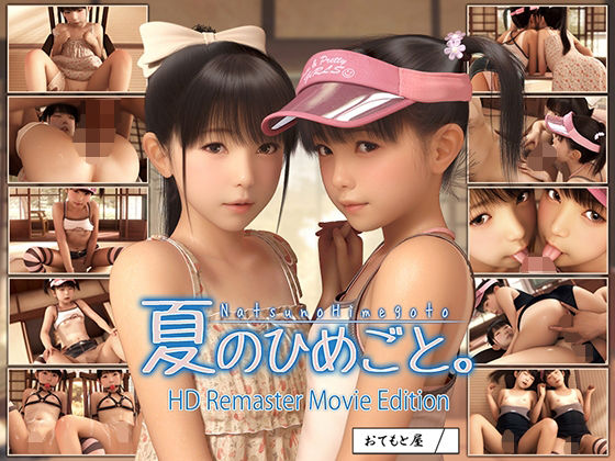 【夏のひめごと。HD Remaster Movie Edition】おてもと屋