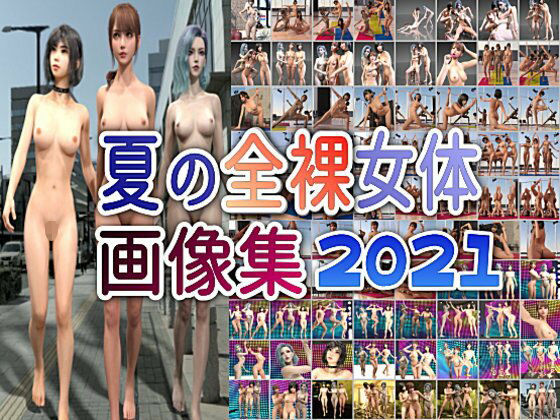 【夏の全裸女体画像集 2021】β-かざは