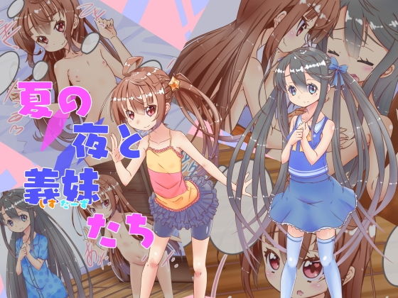 【夏の夜と義妹たち】暗黒秘密結社フェイクかんぱにー
