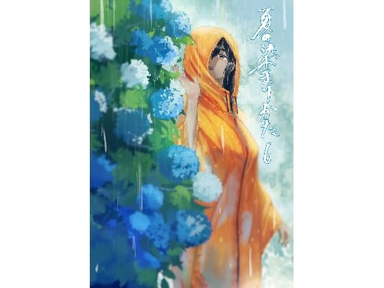 【夏の染まりかた6】さゆうみぎ