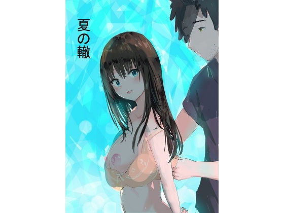 【夏の轍】冬のゆめCOMICS