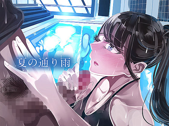 【夏の通り雨4】やすの岬