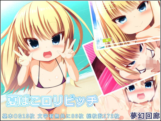 【夏ぱこロリビッチ】夢幻回廊
