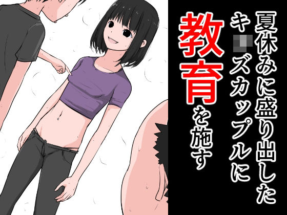 【夏休みに盛り出したキッズカップルに教育を施す】ねこパイソン