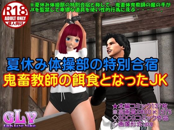 【夏休み体操部の特別合宿・鬼畜教師の餌食となったJK】ガールズラブボイス