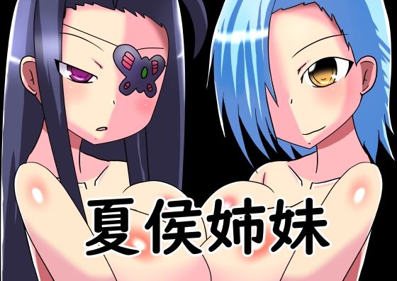 【夏侯姉妹】ほづみっくすたじお