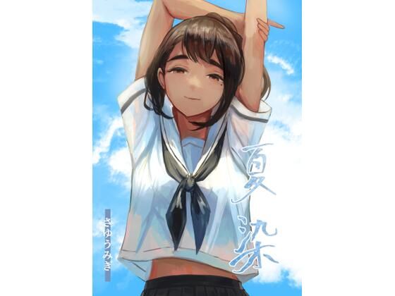 【夏染】さゆうみぎ