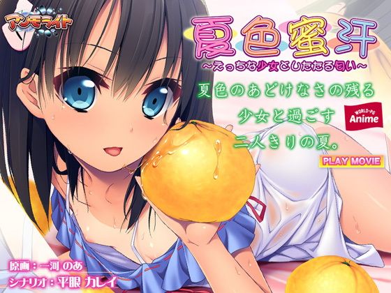【夏色蜜汗〜えっちな少女としたたる匂い〜 PLAY MOVIE】WorldPG Anime