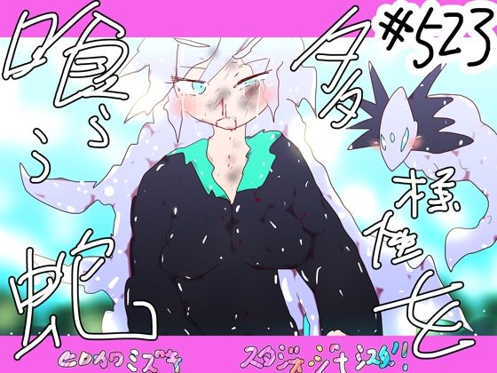 【多様性を喰らう蛇ー看板娘の選択ー】ヒロカワミズキ(スタジオ・ジナシスタ!!)