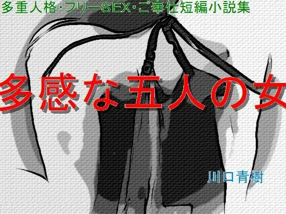 【多重人格・フリーSEX・ご奉仕短編小説集「多感な五人の女」】Mドリーム