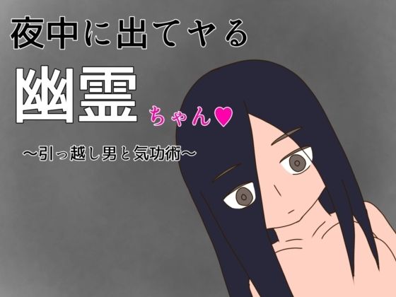 【夜中に出てヤる幽霊ちゃん】純愛コメディの店